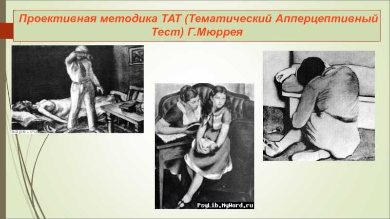 Тематический апперцептивный тест: особенности использования на современном этапе | статья в журнале «молодой ученый»