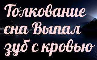Сонник: вырванный зуб