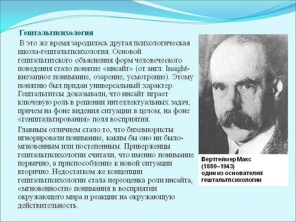 Вертгеймер макс, один из основателей гештальтпсихологии - гештальт-психология