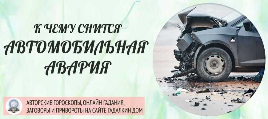 К чему снится авария на машине, попасть в автомобильную аварию - сонник энигма.