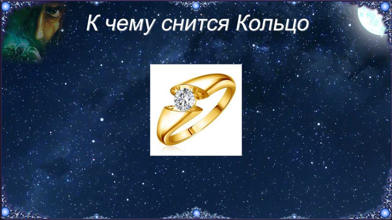 К чему снится золотое кольцо на пальце - сонник