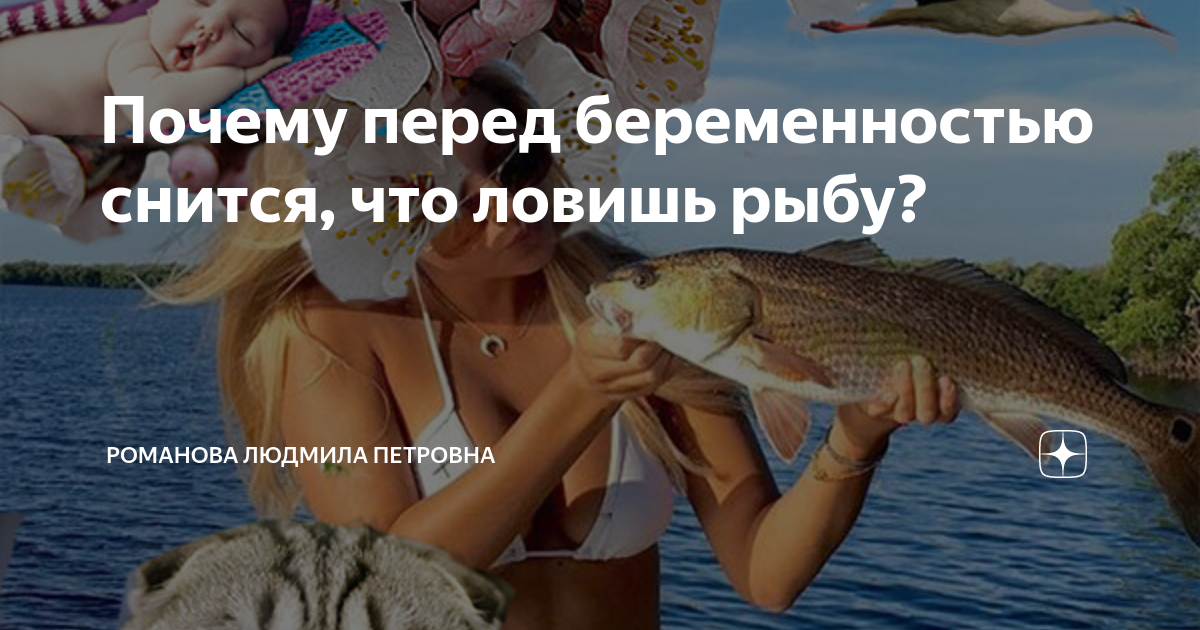 К чему снится рыба беременной женщине: подробные трактовки сна