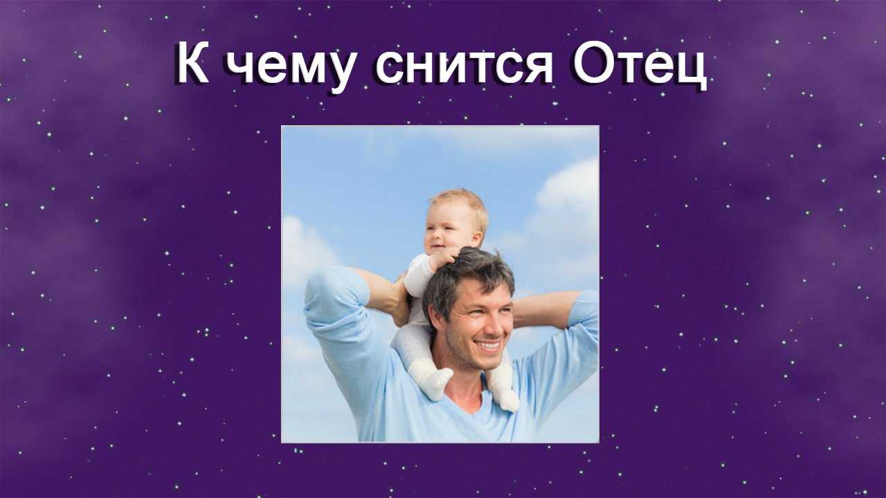 К чему снится отец - значение сна отец по соннику