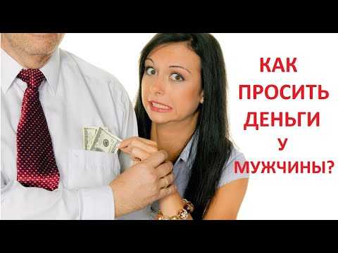 Как правильно просить мужчину?