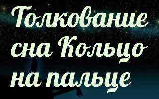 К чему снится кольцо - значение сна кольцо по соннику