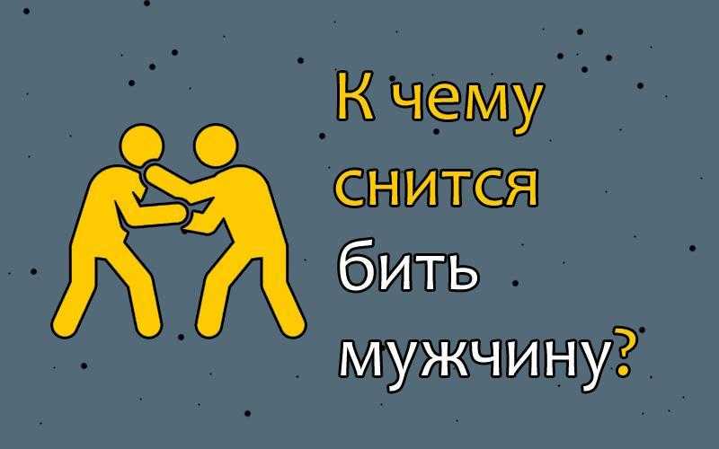 К чему снится избиение парня - толкование снов