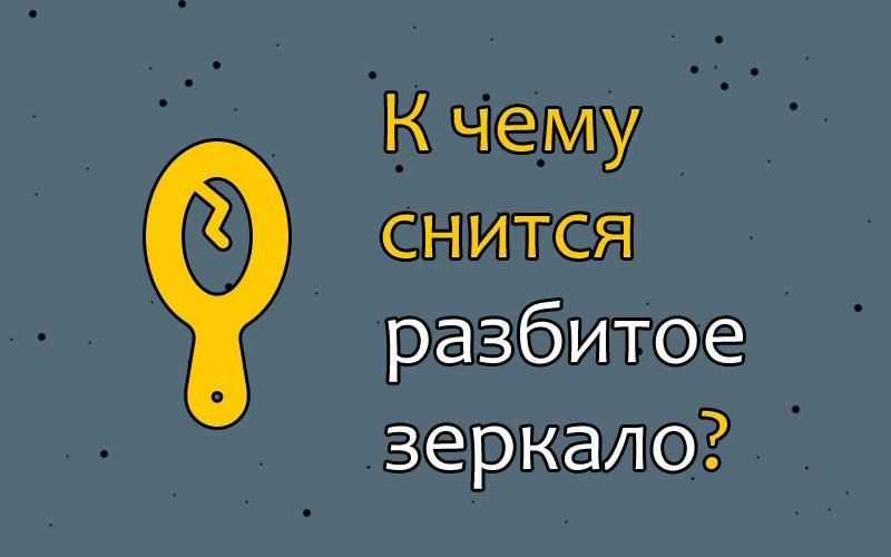 К чему снится зеркало во сне, сонник 🌙 - смотреться в зеркало, значение сна