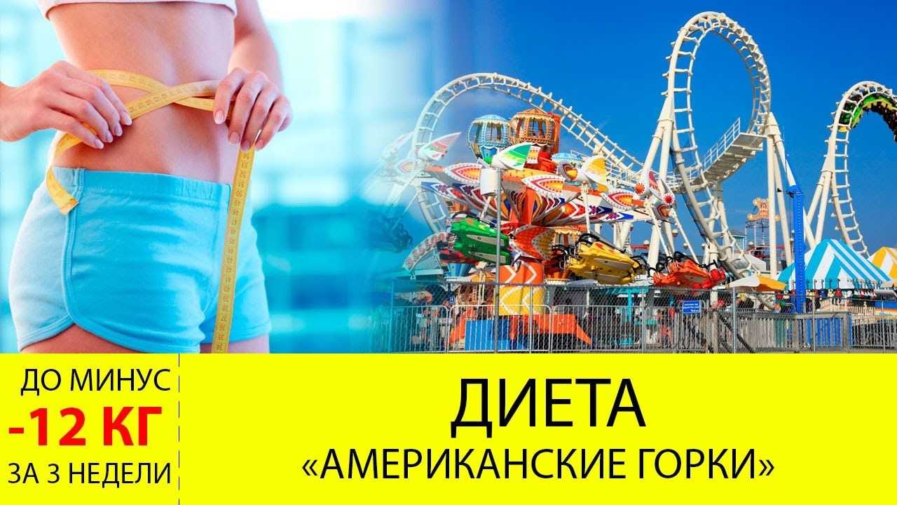 Диета американские горки: меню на неделю, отзывы о результатах с фото