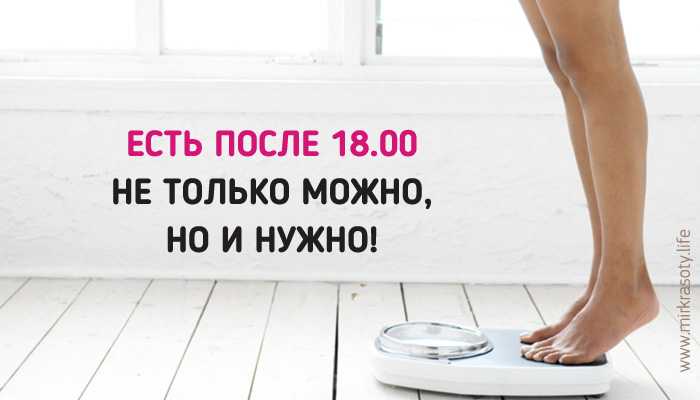 Как не кушать после 6 вечера, почему нельзя есть после 18:00 | доктор борменталь