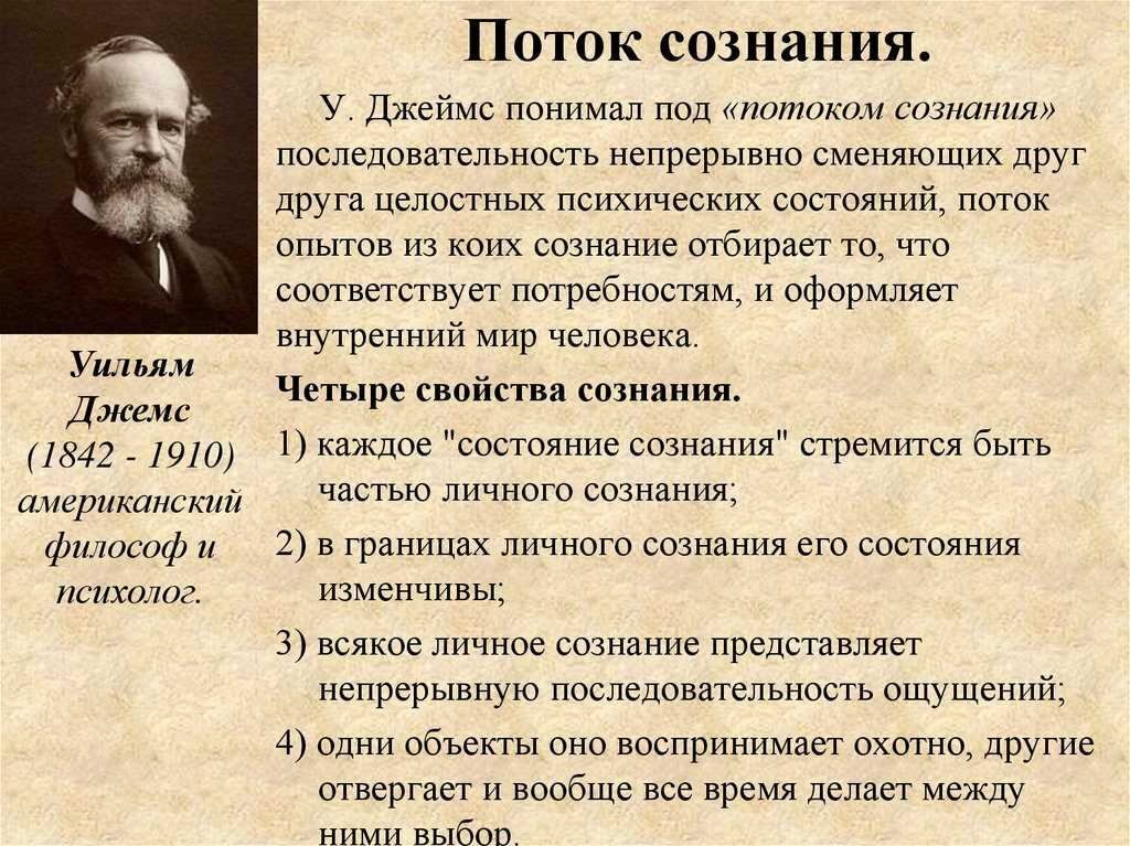 Концепция потока сознания уильяма джеймса. реферат. психология. 2012-11-06