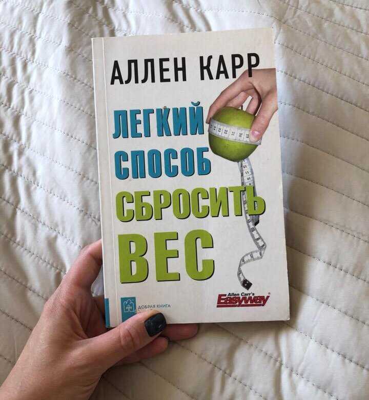 Легкий способ похудеть аллена кара – принципы, отзывы