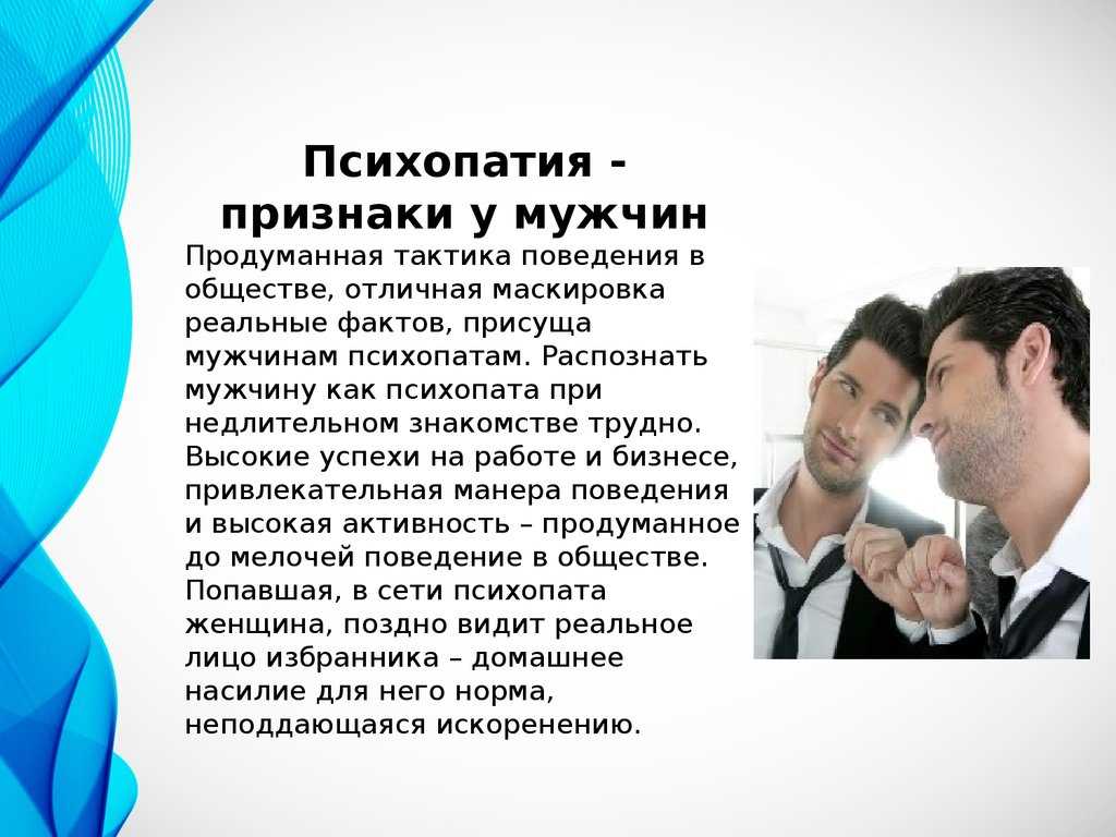 Психопатия: признаки у мужчин, женщин и детей, лечение, типы