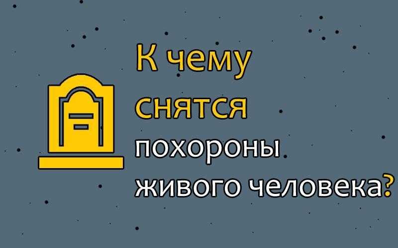 К чему снятся похороны и похоронные процессии?