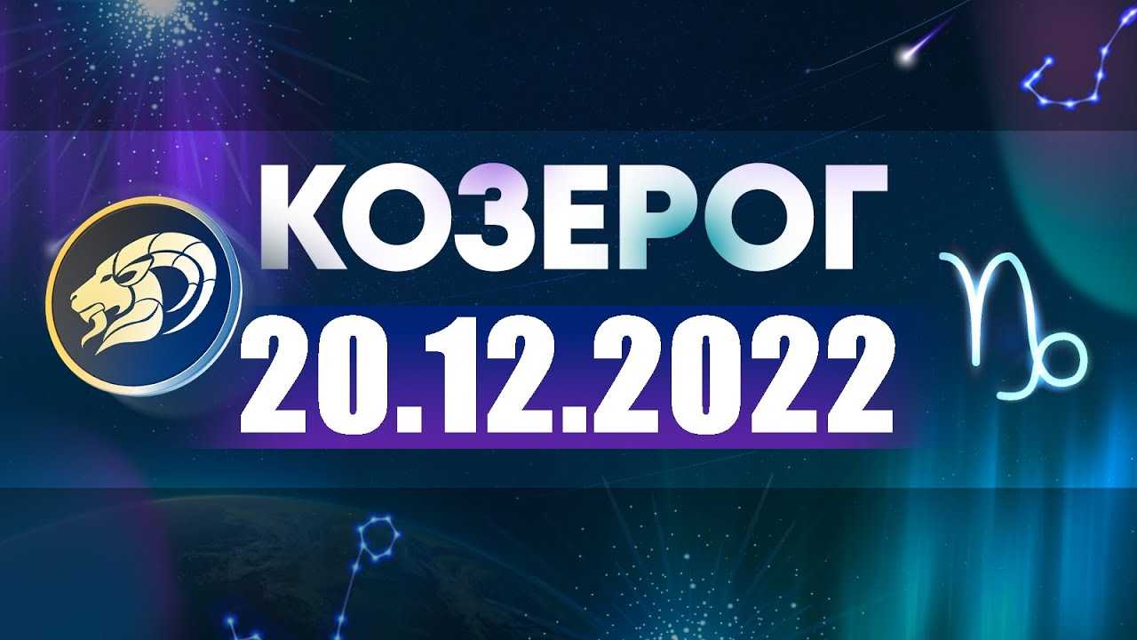 Гороскоп для всех знаков зодиака на декабрь 2022