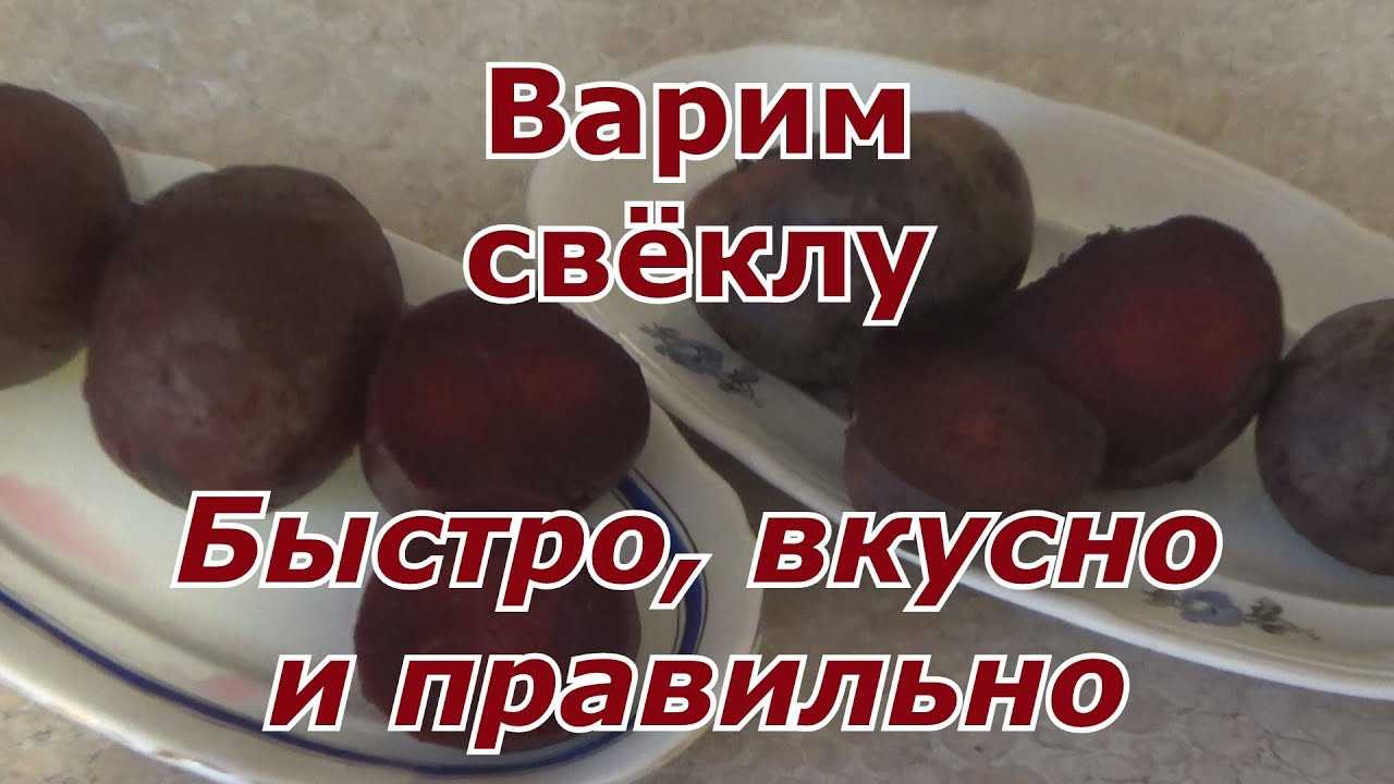 Как отварить свеклу быстро и вкусно: 5 способов приготовить корнеплод без хлопот