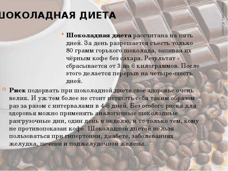 Результат шоколадной диеты на 7 дней (1 неделя), а именно фото до и после, описание меню и как похудеть за 1 и 3 суток с помощью кофе, можно ли за неделю скинуть 5-6 кг?