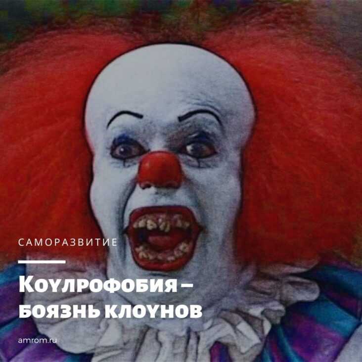 Коулрофобия (клоунофобия) - так называется боязнь клоунов