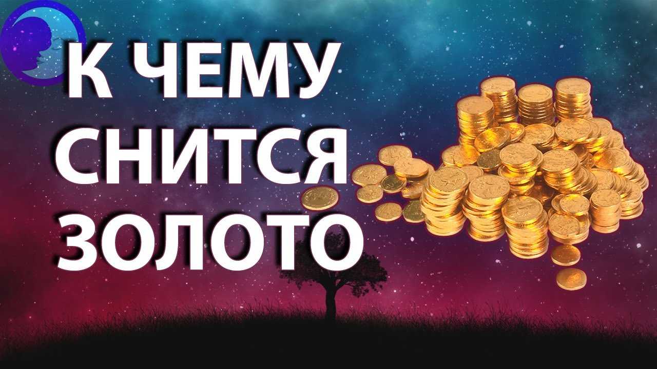 К чему снится золото?