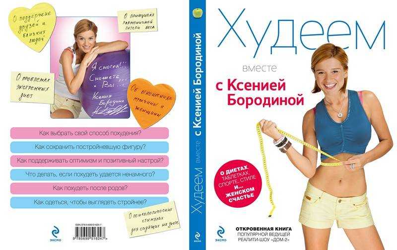 Диета ксении бородиной: как на самом деле похудела популярная телеведущая. эксклюзивно для woman.ru