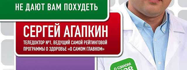 По мнению Сергея Агапкина в его диете важной составляющей является ежедневное употребление 30 грамм отрубей, а также обильное питье