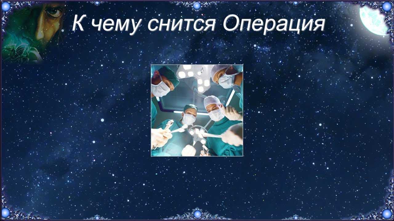К чему снится операция? сонник: операция, больница :: syl.ru