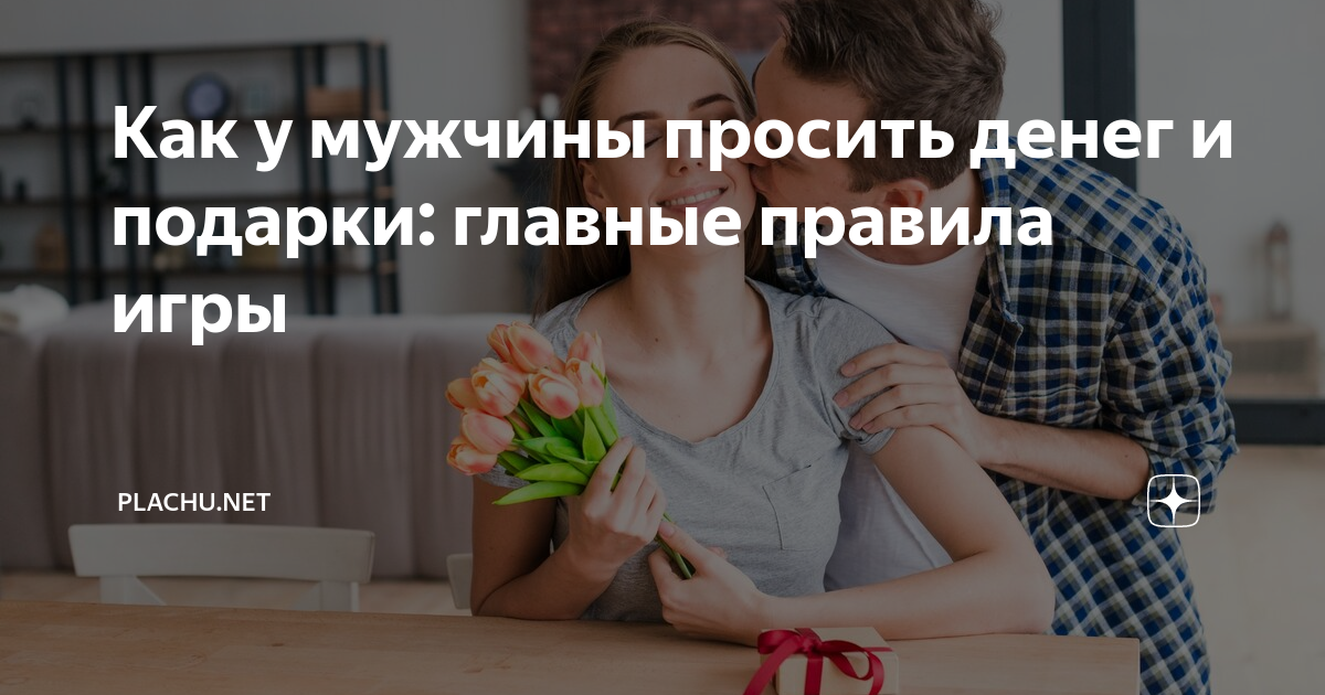 Как правильно попросить деньги у любовника советы и хитрости