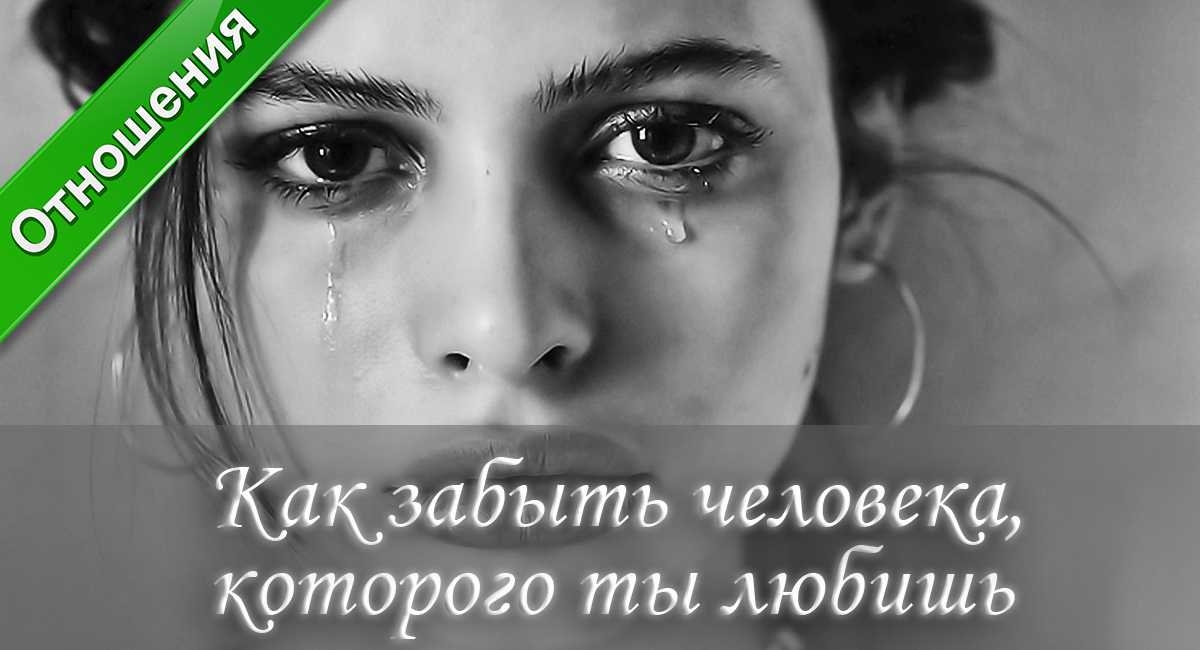 Как забыть любимого человека - три простых шага