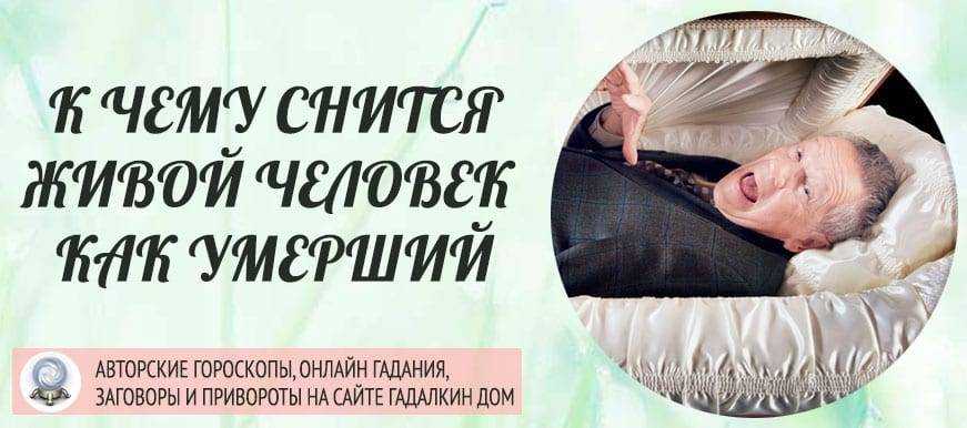 Что значит видеть во сне поминки — толкование сновидения