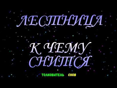 Как трактовать сновидение о лестнице — 42 точных значения