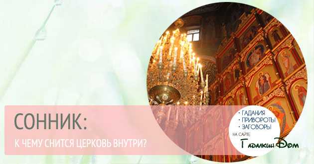 ᐉ к чему снится беременной церковь сонник - x-sonnik.ru
