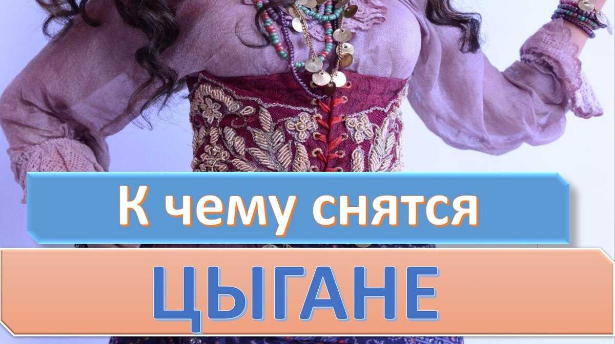 ᐉ к чему снится цыгане дают деньги сонник - x-sonnik.ru