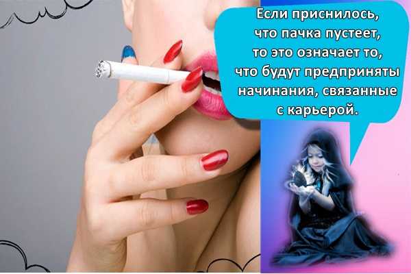 Курить во сне - трактование для женщины и девушки
