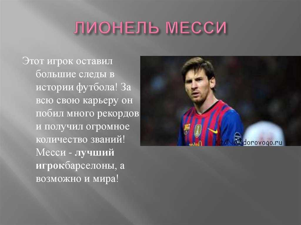 Российские футболисты, которых знает и любит лионель месси