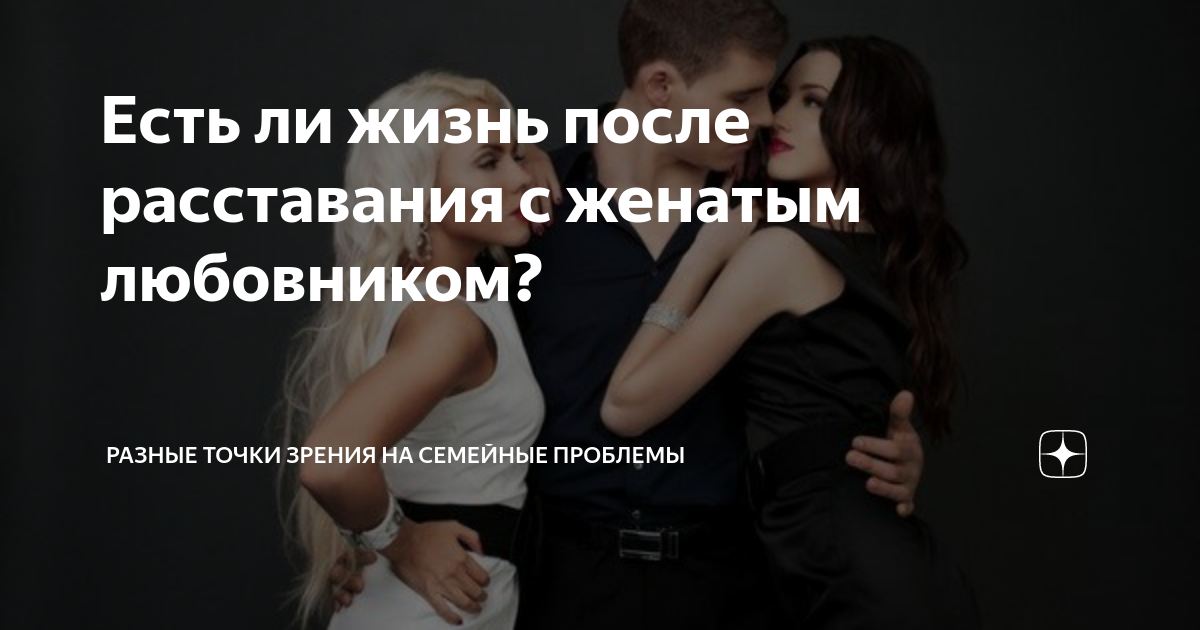 Мужчина предложил расстаться: конец или новое начало