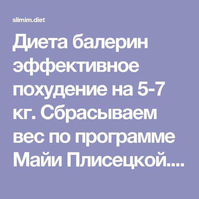 Майя плисецкая: секреты стройности и красоты. диета майи плисецкой меню на неделю