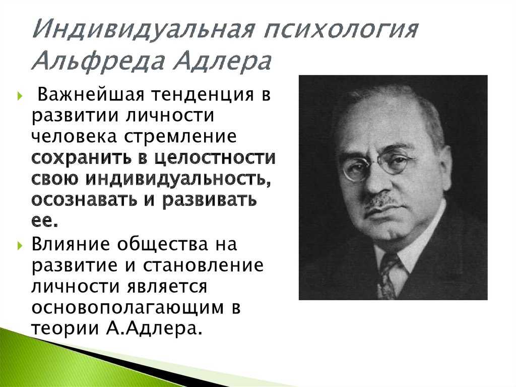 Альфред Адлер (Alfred Adler) родился в Вене 7 февраля 1870 года, третьим из шести детей. Как и Фрейд, он был сыном еврея-торговца, принадлежавшего к среднему классу общества. Однако в то вре
