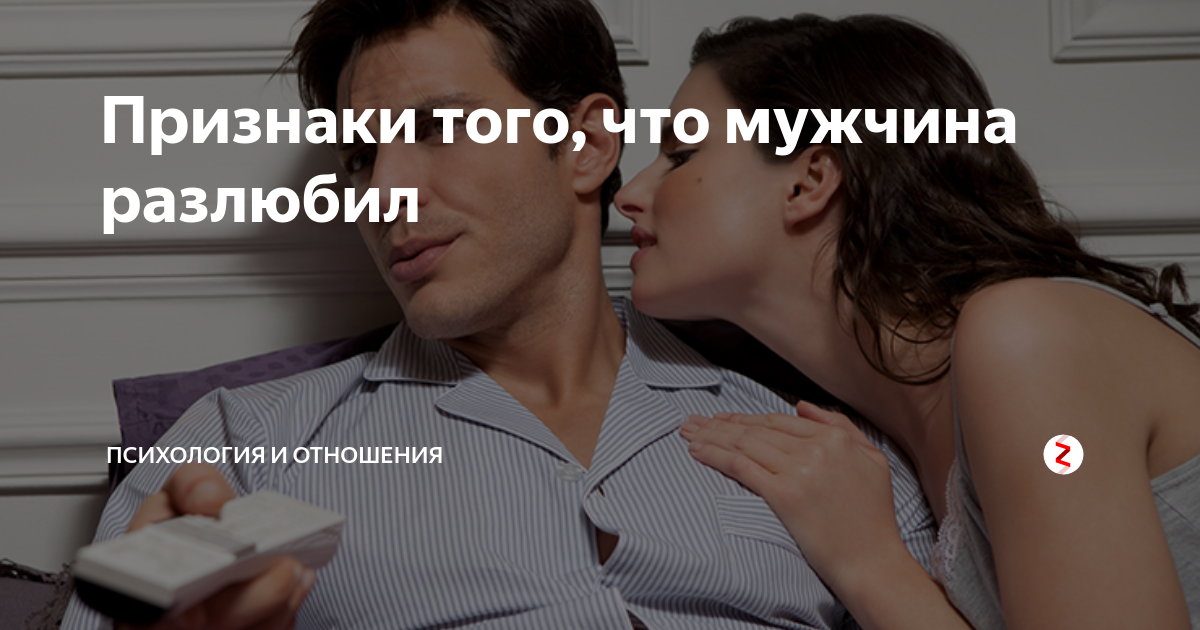 Почему муж меня разлюбил? - портал обучения и саморазвития