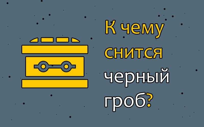 Сонник гроб. к чему снится гроб (закрытый, пустой,живой ...) женщине, мужчине , девушке