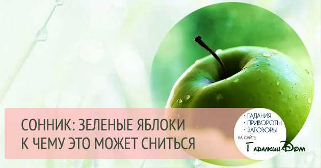 К чему снятся яблоки: значение и толкования сна