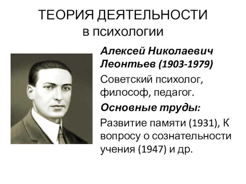 Алексей николаевич леонтьев, советский психолог, философ, педагог и организатор науки - интернет энциклопедия для студентов