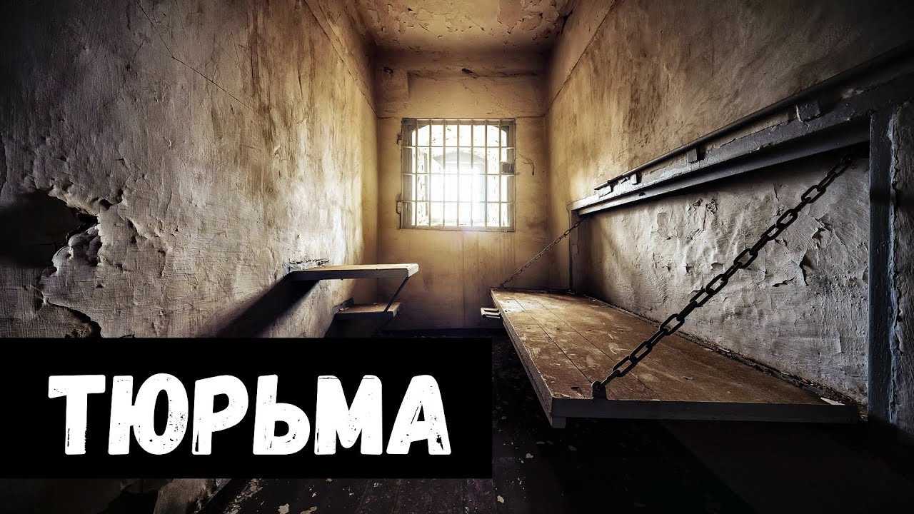К чему снится тюрьма, сидеть в тюрьме, навещать кого-то в тюрьме и т.д. основные толкования разных сонников — к чему снится тюрьма?