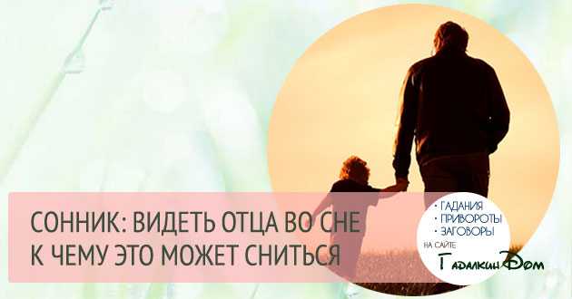 К чему снится отец