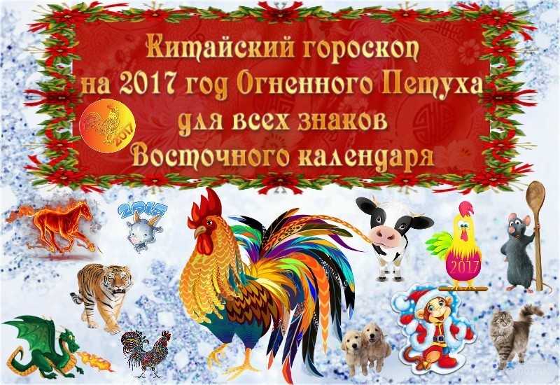 2017 год какого животного по восточному календарю