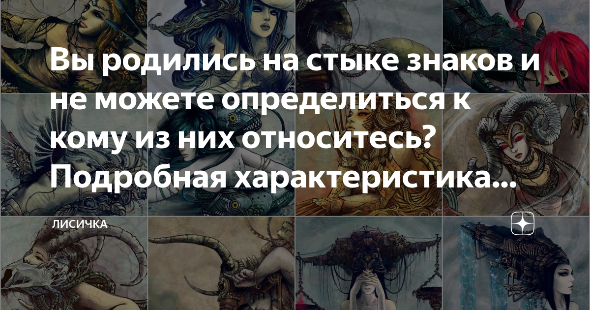 Гороскоп для людей, которые родились на стыке двух знаков зодиака, показывает их характер и дополнительные возможности