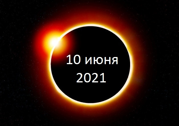 Затмение 10 июня 2021 года: рекомендации астрологов на день