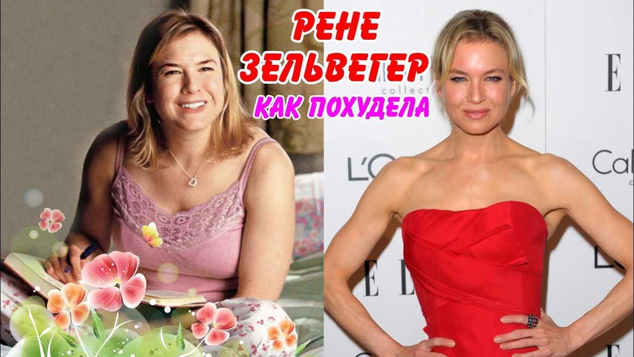 История набора веса и похудения рене зеллвегер | bonamoda
