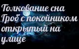 Сонник гроб, к чему снится гроб, во сне гроб