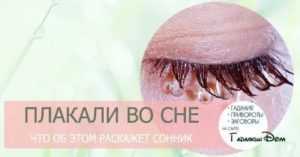 Плакать во сне: к чему это, сонник, рыдать навзрыд, сильно, самой, значит, мужчина, реветь от обиды, слезы по умершему человеку