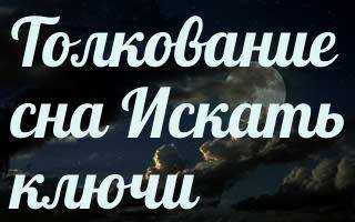 Приснились ключи – какую тайну они откроют