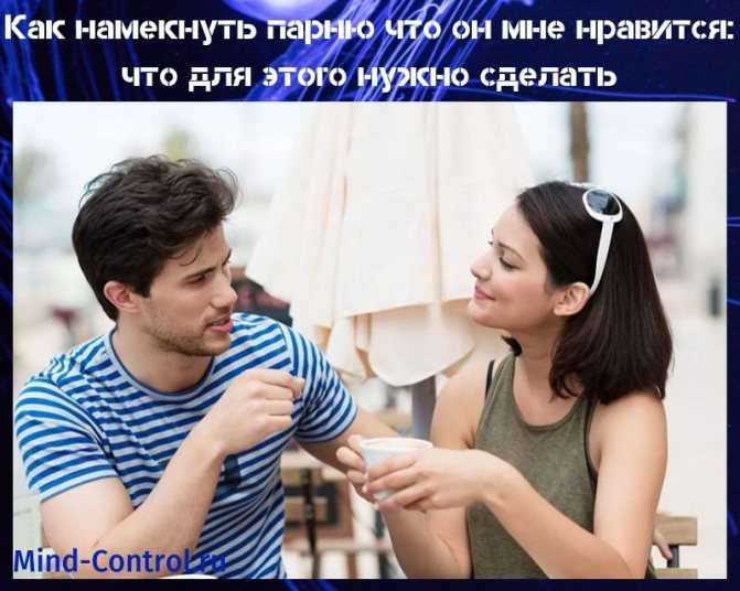 Как намекнуть мужчине, что он вам нравится. как намекнуть парню, что он мне нравится